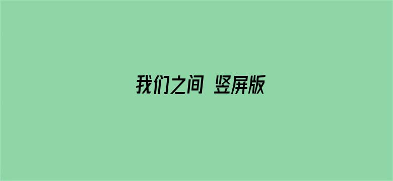 我们之间 竖屏版